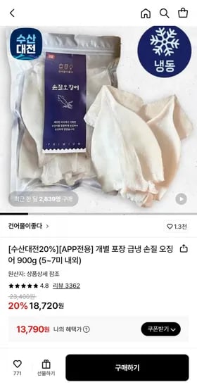 개별 포장 급냉 손질 오징어 900g (5~7미 내외) (13,790원/무료)