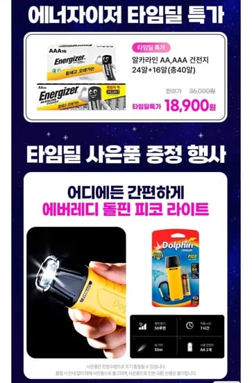 타임딜 에너자이저 알카라인 건전지 AA 24알+AAA 16알(총40알)+돌핀피코랜턴 증정 (18,900원/무료)