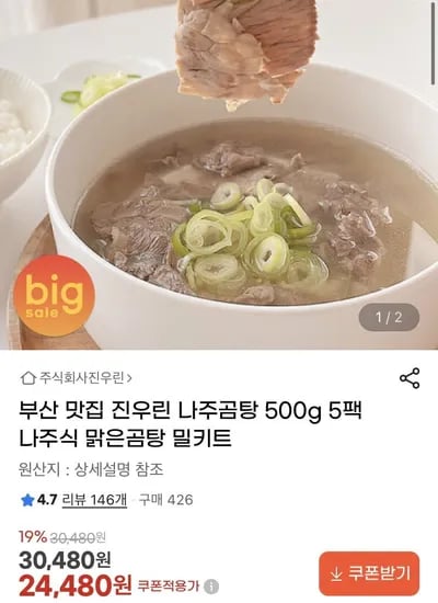진우린 나주곰탕 500g 5팩 (24,480원/무배)