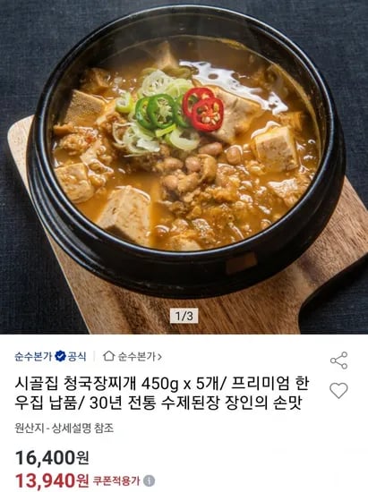 시골집 청국장찌개 450g x 5팩 (13,940원/무료)