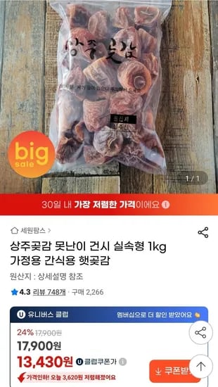 상주곶감 못난이 건시 실속형 1kg(유클13,430원/무배)