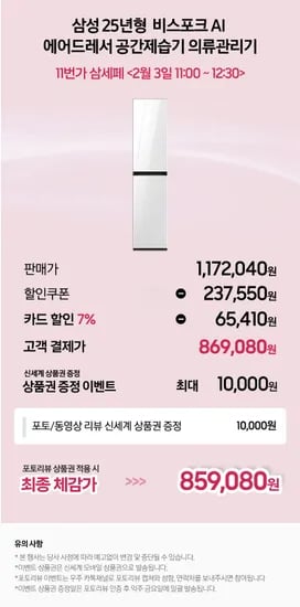 삼성 25년형 비스포크 AI 에어드레서 DF18CB8600DR(869,080원/무료)
