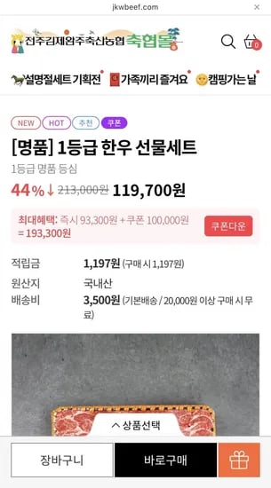 1등급 한우 선물세트 (104730원 / 무배