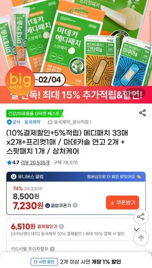 마데카 메디패치 33매x개 + 프리컷 1매 (유클가 6510원/무배)2