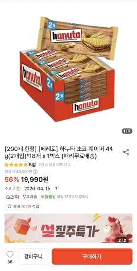 페레로 하누타 초코 웨이퍼 44g(2개입)*18개 x 1박스 (19,990원/무배)