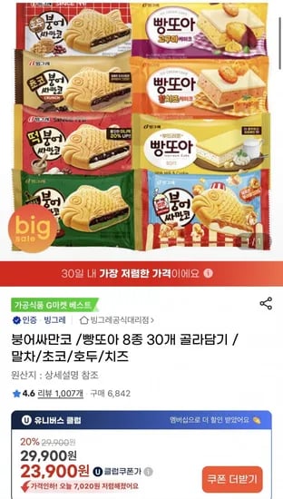 붕어싸만코/빵또아 8종 30개 골라담기 (유클 23,900원/무료)