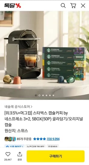 스타벅스 네스프레소 3+ 5BOX + 스타벅스 랜덤 머그컵 (30,840원/무료)2