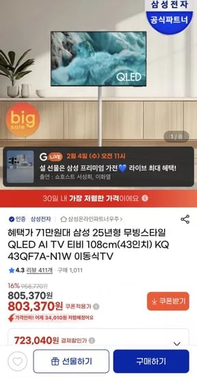 삼성 무빙스타일 QLED 43인치 삼탠바이미 (749,000원/무료배송)