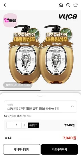 뷰카 탈모샴푸 쿨멘솔 1050ml 2개 (7,940원/무배)