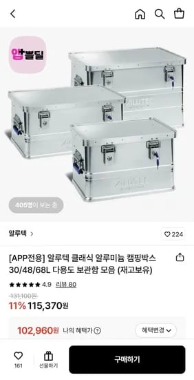 알루텍 클래식 알루미늄 캠핑박스 30/48/68L (102,960원~/무료)