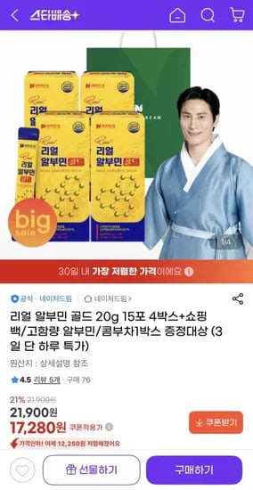 리얼 알부민 골드 20g 5포 4박스 (17,820원/무료)1