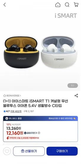 1+1 iSMART T1 커널형 무선 블루투스 이어폰(13,260원/무료)