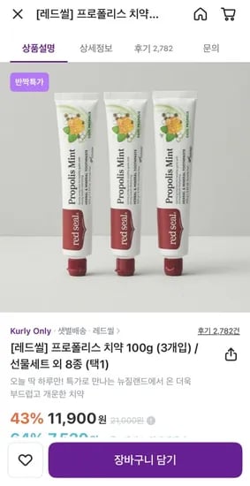 레드씰 프로폴리스 치약 100g 3개입 (11,900원/유배)