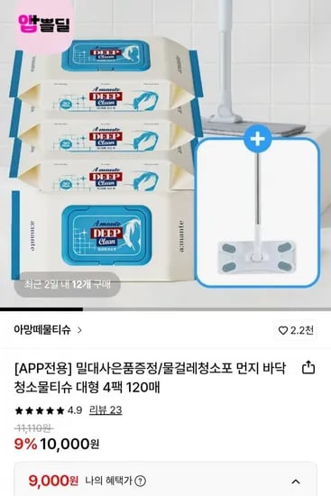 아망떼 물걸레 청소포 대형 4팩 120매+밀대 증정 (삼성월렛9,000원/무료)