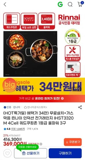 린나이 올파워 3구 인덕션(343,170원/무료설치)