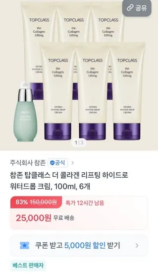 참존 탑클래스 더 콜라겐 리프팅 하이드로 워터드롭 크림 100ml 6개 (25,000원 / 무료)