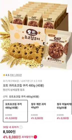 오트 귀리초코칩 쿠키 80g 40봉 (8,500원/무료)4