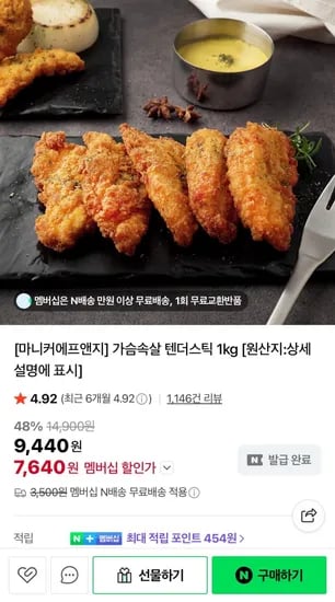 마니커 텐더스틱 1kg (7,60/무배)4