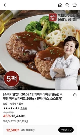 빅마마 이혜정 한돈한우 멋진 함박스테이크 295g x 5팩 (소비기한임박 2.02.13)6