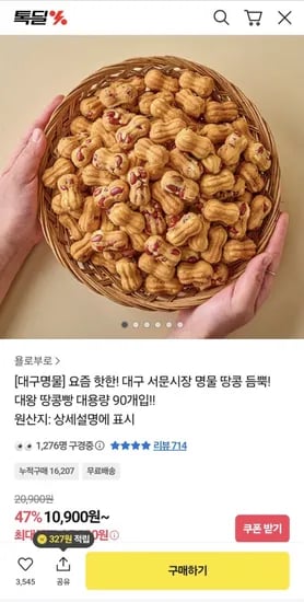 서문시장 땅콩빵 90개입 1팩 (10,137원/무료)