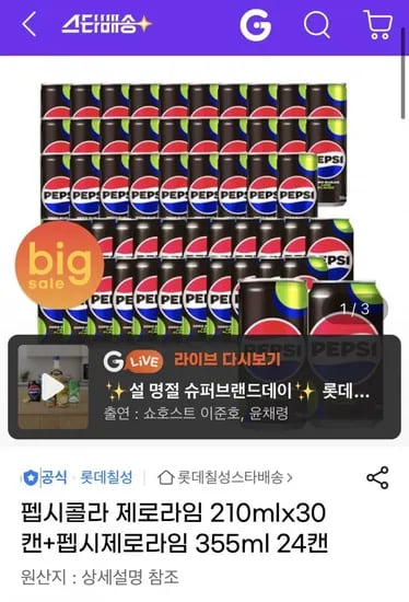 펩시 제로 라임 20ml 30캔+355ml 24캔(U클 22,900원/무배)1