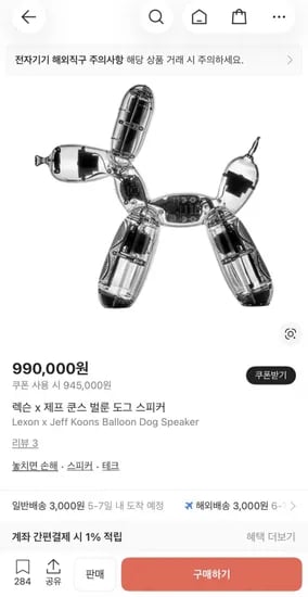 렉슨 x 제프 쿤스 벌룬 도그 스피커 (토스삼카1,049,600원/3,000원)