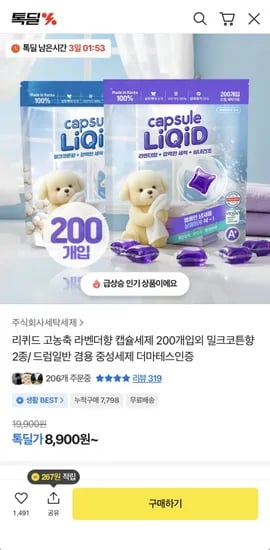 리퀴드 캡슐세제 200개입 라벤더/밀크코튼 (8,900원/무료)