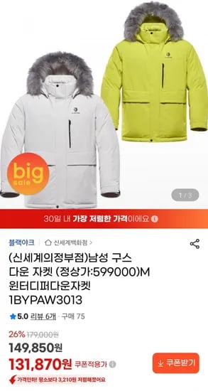 블랙야크 윈터 디퍼 구스다운자켓 (131,870원/무료)
