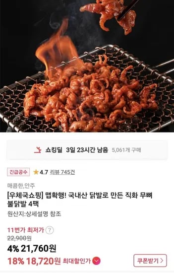 맵확행! 국내산 닭발로 만든 직화 무뼈 불닭발 4팩 (8,720원/무료)1