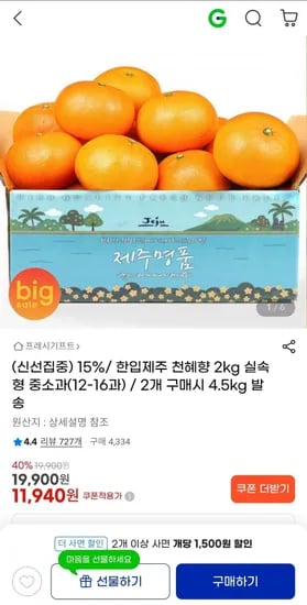 제주 당도선별 천혜향 2kg 중소과 (11,940원/무배)