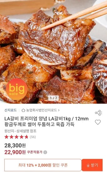 프리미엄 양념 LA갈비 1kg / 12mm (22,900원/무배)