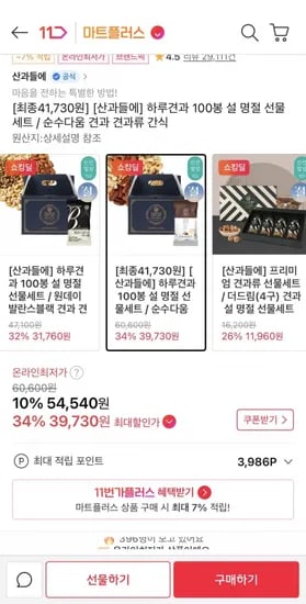 산과들에 하루견과 순수다움 100봉 선물세트 (장바구니39,730원/무료)