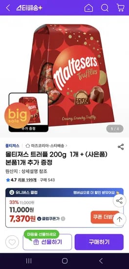초콜릿 몰티져스 트러플 1+1 (7,370원 / 유배)