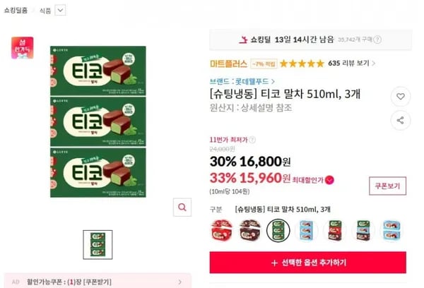 티코 말차 50ml 3개 (15,960원/무료)1