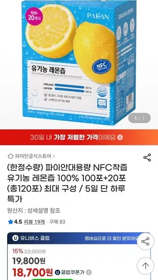 파이안 NFC착즙 유기농 레몬즙 100% 총120포(유클18,700원/무배)
