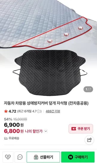 자동차 차량용 자석형 성에방지커버 (6,800원/무료)