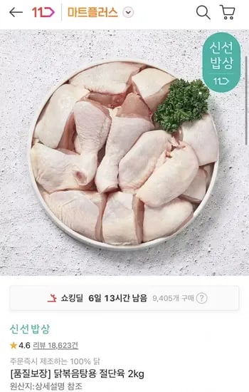 두메산골 닭볶음탕용 절단육 2kg (10,950원/무료)