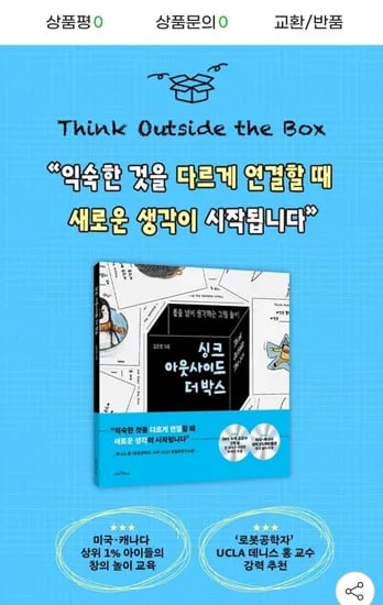 싱크 아웃사이드 더 박스 (15,800원/무료배송)