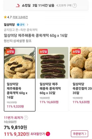 일상미당 제주해풍쑥 콩쑥개떡 60g x 16알 (9,810원/무료)