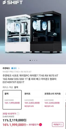 주연테크 라이젠7 7745 RX9070XT 32GB 1TB PC 한정수량 (1,999,000원/무배)