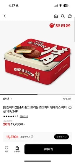 오리온 초코파이 틴케이스 에디션 4P(15,370원/무배)2