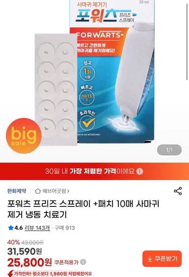 사마귀 제거 치료스프레이 포워츠 + 패치매 (25,800원/무료)10