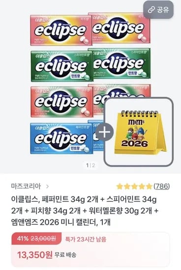 이클립스 캔디 8입+달력(13,350원/무배)