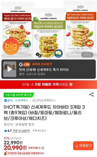 신세계푸드 치아바타 세트 3개입 3팩 (총9개입) (0,990원/무료)2