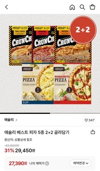 애슐리 피자 2+2 골라담기 (27,390원/무료)