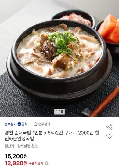병천 순대국밥 1인분 x 5팩 (12,920원/무료)