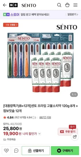 센토 프라임 고불소치약 120g 8개 + 점보칫솔 12개 (19,900원/무배)