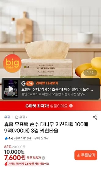 순수 대나무 3겹 키친타월 100매 9팩 (7,600원/무료)
