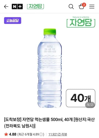 자연담 먹는샘물 500ml, 40개(7,900원/무료)