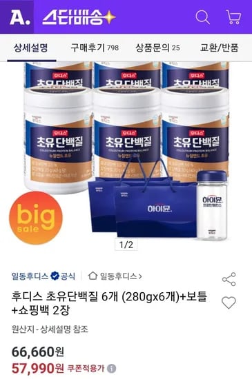 후디스 초유단백질 280G 6개 + 보틀 + 쇼핑백 2장 (57,990원/무료)